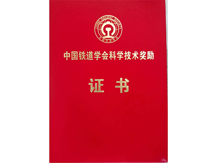 中國(guó)鐵道學(xué)會(huì)科學(xué)技術(shù)獎(jiǎng)勵(lì)證書