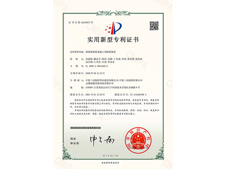 【實(shí)用新型專利證書】箱梁縱移架設(shè)施工用移梁裝置